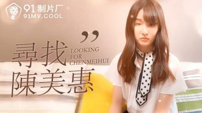 国产AV激情寻片：陈美惠的诱惑档案